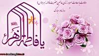 میلاد با سعادت حضرت فاطمه زهرا (س)و روز مادر بر مادران و زنان پاک ایران زمین مبارک باد.